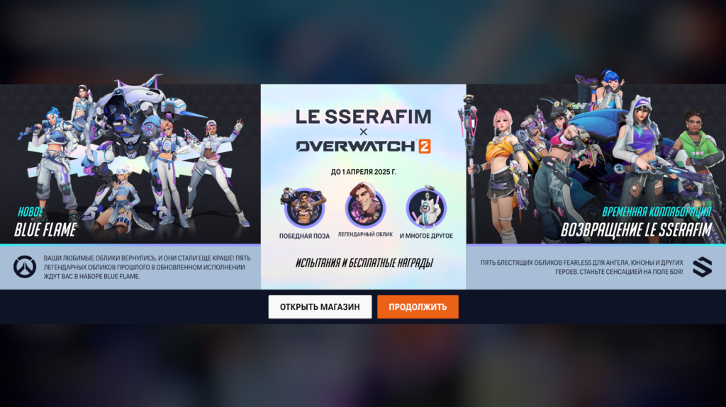Событие "Возвращение LE SSERAFIM" в Overwatch 2